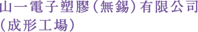 山一電子塑膠(無錫)有限公司(成形工場)