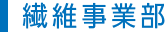 繊維事業部