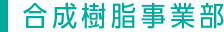 繊維事業部